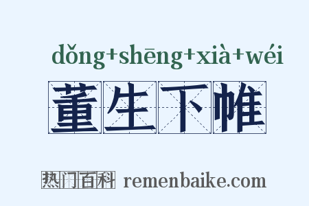 董生下帷是什么意思的图片